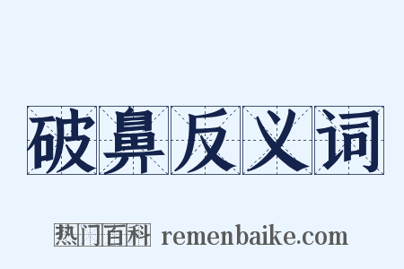 破鼻反义词是什么意思的图片